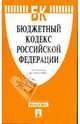 Бюджетный кодекс Российской Федерации, 