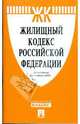 Жилищный кодекс Российской Федерации, 