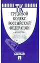 Трудовой кодекс Российской Федерации по состоянию на 20 января 2012 года, 
