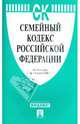 Семейный кодекс Российской Федерации, 