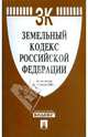 Земельный кодекс Российской Федерации, 