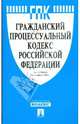 Гражданский процессуальный кодекс Российской Федерации, 