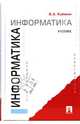 Информатика: Учебник., Каймин Виталий Адольфович 