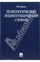 Психологический энциклопедический словарь, Еникеев Марат Исхакович 