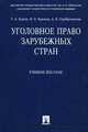 Уголовное право зарубежных стран. Учебное пособие, Геннадий Есаков, Наталья Крылова, Анна Серебренникова 