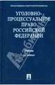 Уголовно-процессуальное право Российской Федерации: учебник, 