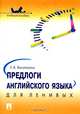 Предлоги английского языка для ленивых.Учебное пособие.-М.:Проспект,2017., Васильева Елена Анатольевна 