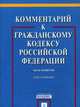 Комментарий к Гражданскому Кодексу Российской Федерации. Часть четвертая: (постатейный)., Гаврилов Э.П., Городов О.А., Гришаев С.П. и др. 
