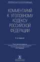 Комментарий к Уголовному кодексу Российской Федерации, Радченко В.И., Михлин А.С., Верин В.П., Зателепин О.К. и др. 