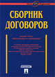 Сборник договоров (более 400 документов). - 3-е изд., перераб. и доп., Долженко А.Н. 
