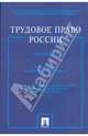 Трудовое право России. Практикум: учебное пособие, Гусов Кантемир Николаевич 
