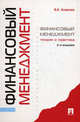 Финансовый менеджмент: теория и практика. 2-е изд., перераб. и доп., Ковалев Валерий Викторович 