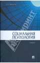Социальная психология. Учебник, Свенцицкий Анатолий Леонидович 