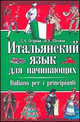 Итальянский язык для начинающих: Учебник., Инга Щекина, Людмила Александровна Петрова 