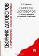 Сборник договоров с приложениями судебной практики, Светлана Робертовна Коробова 