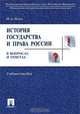 История государства и права в вопросах и ответах, И. А. Исаев 