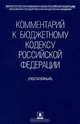 Комментарий к Бюджетному кодексу Российской Федерации (постатейный), Арзуманова Л.Л., Артемов Н.М., Ашмарина Е.М. 
