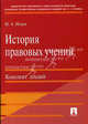 История правовых учений.Конспект лекций.Уч.пос.-М.:Проспект,2013. /=142234/, Исаев Игорь Андреевич 