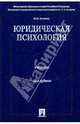 Юридическая психология. Учебник, Еникеев Марат Исхакович 