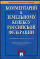 Комментарий к Земельному кодексу РФ. С учетом ФЗ № 58-ФЗ, 123-ФЗ, 172-ФЗ, 189-ФЗ, 191-ФЗ, 15-ФЗ, 111-ФЗ, 117-ФЗ, 192-ФЗ, 206-ФЗ. - 6-е изд.(согласно уч-ку и 5-е изд., согласно обл), Боголюбов С.А., Галиновская Е.А., Жариков Ю.Г., Кичигин Н.В., Минина Е.Л., Никишин В.В. 