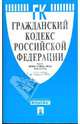 Гражданский кодекс Российской Федерации. Ч.1-4. по состоянию на 01 февраля 2009 г., 