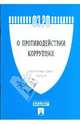 Федеральный закон "О противодействии коррупции" №273-ФЗ, 