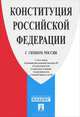 Конституция Российской Федерации с гимном России: принята всенародным голосованием 12 декабря 1993 года, - 