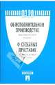 Федеральный закон "Об исполнительном производстве" и "О судебных приставах" № 118-ФЗ, 