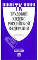 Трудовой кодекс Российской Федерации по состоянию на 10 февраля 2009 г., 