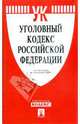 Уголовный кодекс Российской Федерации по состоянию на 10 февраля 2009 г., 