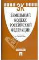 Земельный кодекс Российской Федерации по состоянию на 10 февраля 2009 г., 