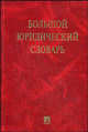 Большой юридический словарь, Игнатенкова К.Е., Цыбуленко З.И., Комкова Г.Н. 