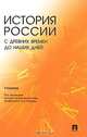 История России с древних времен до наших дней: Учебник для студентов неисторических специальностей, Веременко В.А., Никуленкова Е.В., Травкин С.Н. 