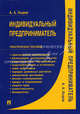 Индивидуальный предприниматель.практ.пос.-м.:проспект,2010., Кыров Александр Александрович 