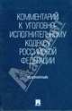 Комментарий к Уголовно-исполнительному кодексу Российской Федерации (постатейный), Селиверстова В.И. 