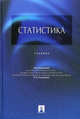Статистика.Уч.-Доп. МО и науки РФ, Елисеева Ирина Ильинична, Егорова И. И., Курышева С. В., Лаптев В. И., Никифоров О. Н., Флуд Наталья Александровна, Бурова Наталия Викторовна, Гордеенко Н. М. 