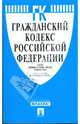 Гражданский кодекс Российской Федерации чч.1-4 по состоянию на 20 февраля 2009 г., 