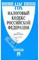 Налоговый кодекс Российской Федерации. Части1 и 2 по состоянию на 05.03.09 г., 