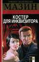 Инквизитор. Костер для инквизитора - (Боевик от Александра Мазина), Александр Мазин 
