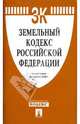 Земельный кодекс Российской Федерации по состоянию на 05.03.09 г., 