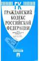 Гражданский кодекс Российской Федерации. Части 1-4 по состоянию на 10.03.09 г., 