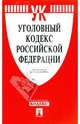 Уголовный кодекс Российской Федерации по состоянию на 15.03.09 г., 