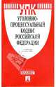 Уголовно-процессуальный кодекс Российской Федерации по состоянию на 05.03.09 г., 