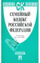 Семейный кодекс Российской Федерации по состоянию на 01.04.09 г., 