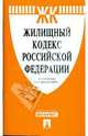 Жилищный кодекс Российской Федерации по состоянию на 01.04.09 г., 