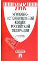 Уголовно-исполнительный кодекс Российской Федерации по состоянию на 01.04.09 г., 
