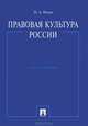 Правовая культура России. Учебное пособие для ВУЗов, Исаев Игорь Андреевич 