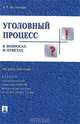 Уголовный процесс в вопросах и ответах: учебное пособие, Безлепкин Борис Тимофеевич 