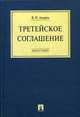 Третейское соглашение. Монография, Василий Ануров 