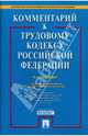 Комментарий к Трудовому кодексу Российской Федерации, Гусов Кантемир Николаевич, Захаров Михаил Львович, Буянова Марина 